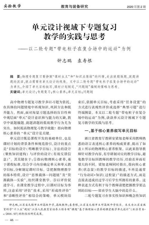 单元设计视域下专题复习教学的实践与思考——以二轮专题“带电粒