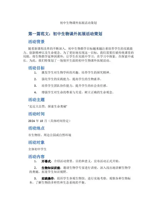 初中生物课外拓展活动策划(含示范课课程设计、学科学习情况总结)