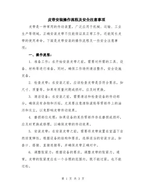 皮带安装操作流程及安全注意事项