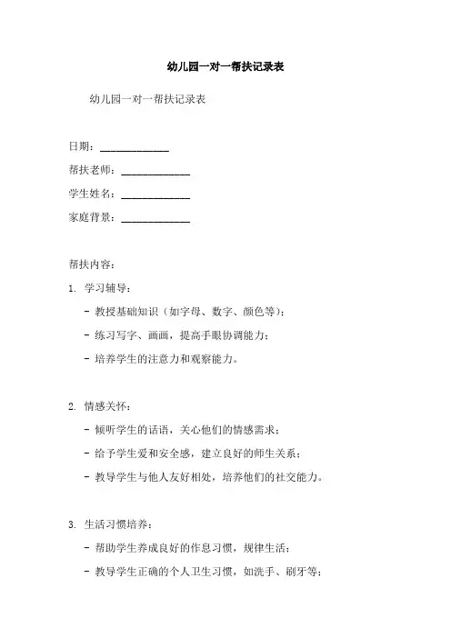 幼儿园一对一帮扶记录表