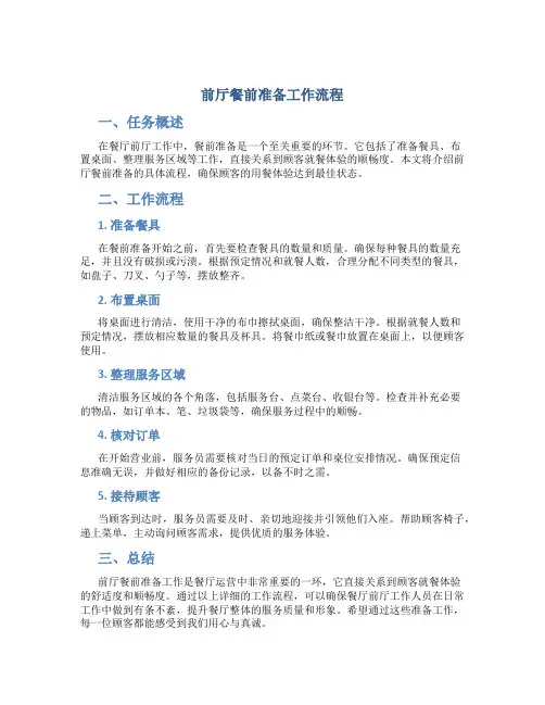 前厅餐前准备工作流程