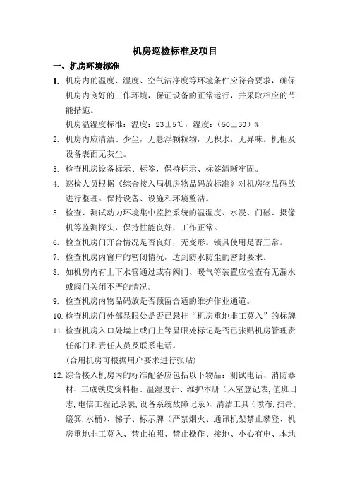 机房巡检标准及项目
