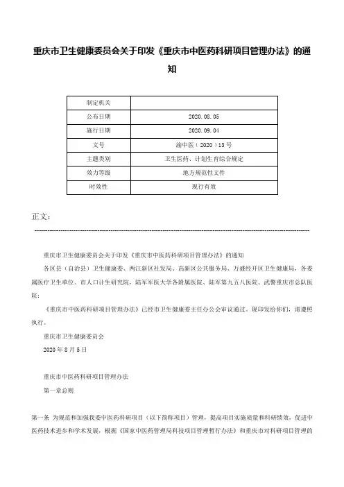 重庆市卫生健康委员会关于印发《重庆市中医药科研项目管理办法》的通知-渝中医﹝2020﹞13号