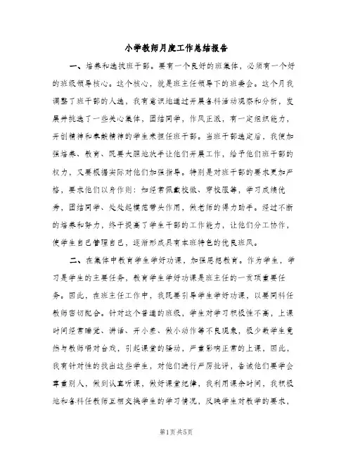 小学教师月度工作总结报告（2篇）