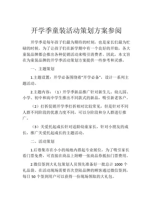 开学季童装活动策划方案参阅