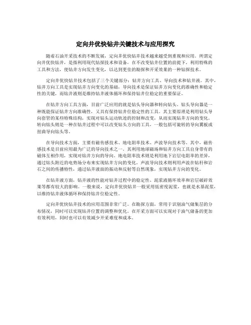 定向井优快钻井关键技术与应用探究
