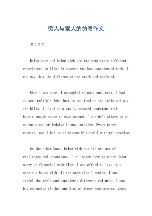 穷人与富人的仿写作文