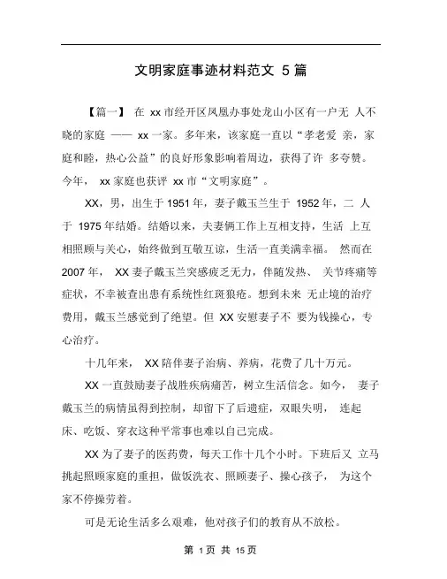 文明家庭事迹材料范文5篇