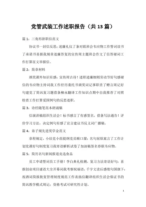 党管武装工作述职报告(共13篇)