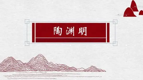 陶渊明