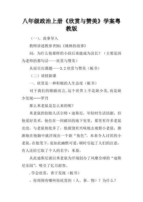 八年级政治上册《欣赏与赞美》学案粤教版