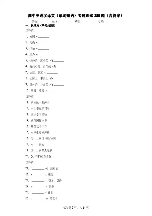 高中英语汉译英(单词短语)专题训练388题(含答案)