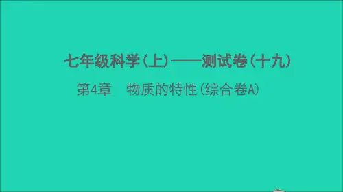七年级科学上册第4章物质的特性(综合卷A)课件新版浙教版