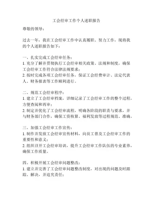 工会经审工作个人述职报告