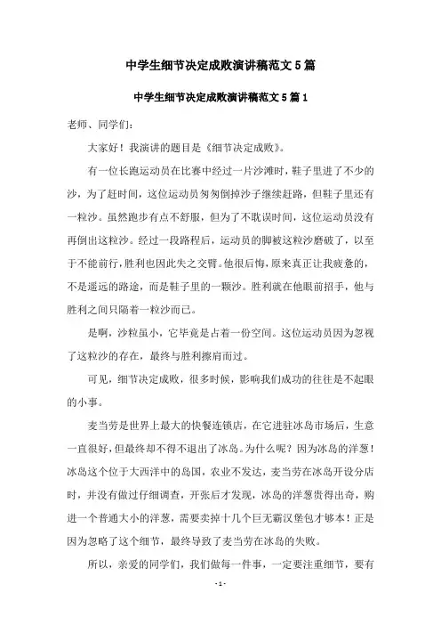 中学生细节决定成败演讲稿范文5篇