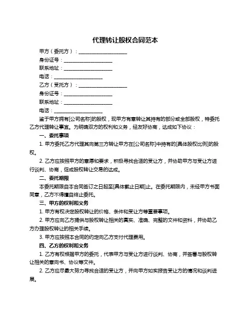 代理转让股权合同范本