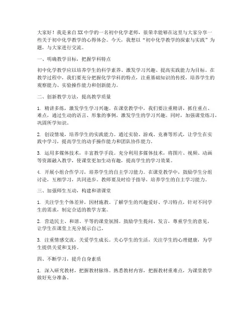 初中化学老师教师交流发言稿