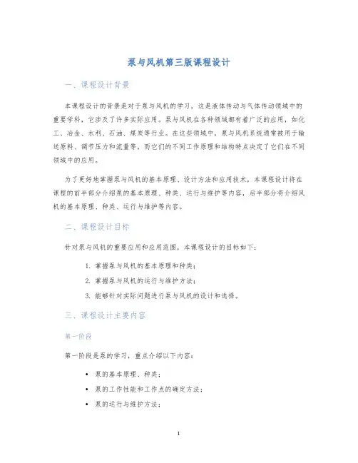 泵与风机第三版课程设计