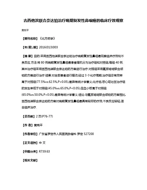 吉西他滨联合奈达铂治疗晚期复发性鼻咽癌的临床疗效观察
