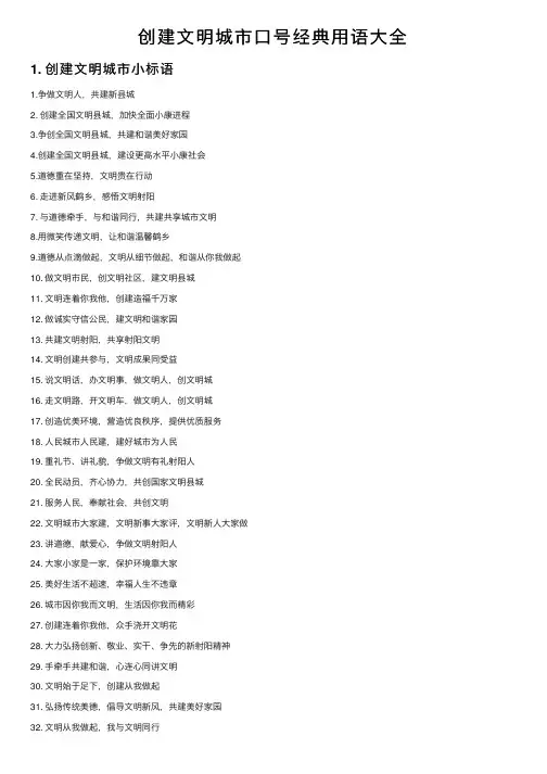 创建文明城市口号经典用语大全