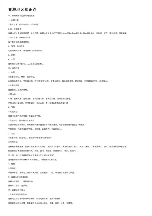 青藏地区知识点