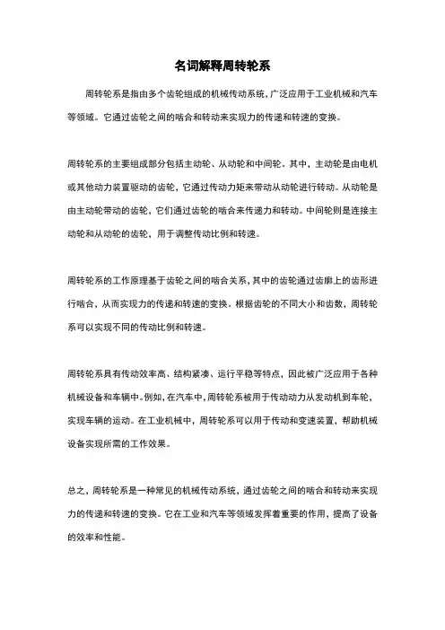 名词解释周转轮系