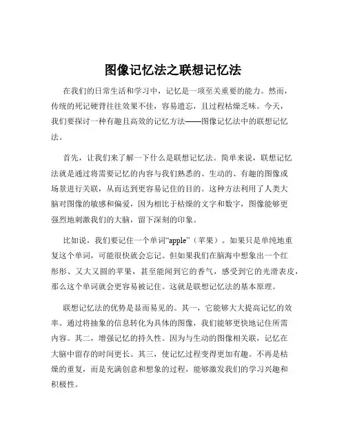 图像记忆法之联想记忆法