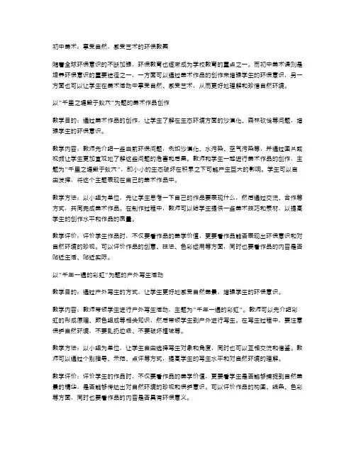 初中美术：享受自然,感受艺术的环保教案