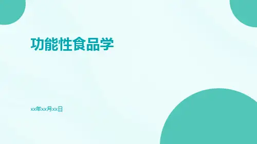 功能性食品学