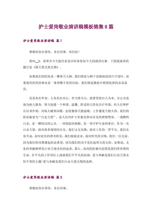护士爱岗敬业演讲稿模板锦集8篇