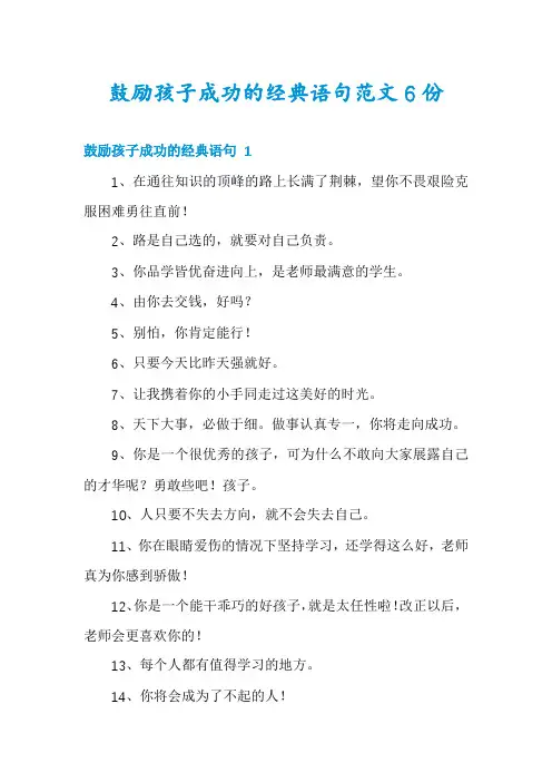 鼓励孩子成功的经典语句范文6份