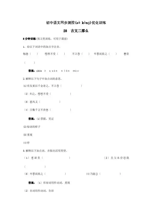 七年级上册 28 古文二则同步测控优化训练试题(共10页)