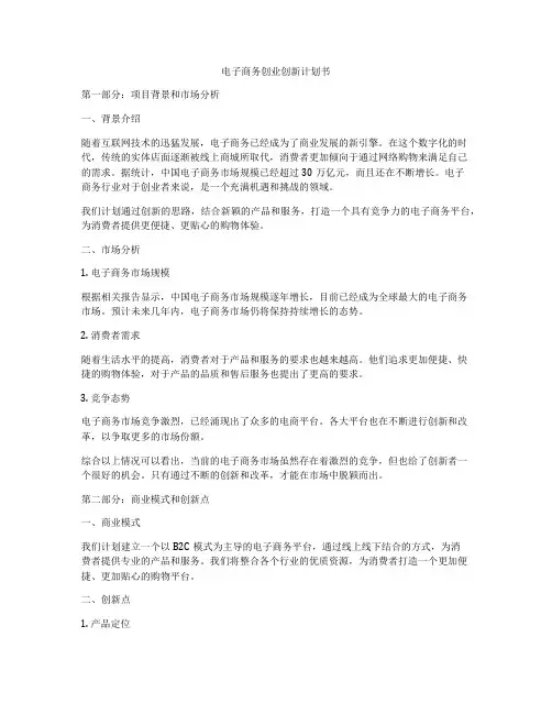 电子商务创业创新计划书