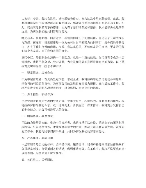 竞聘中层演讲稿结束语