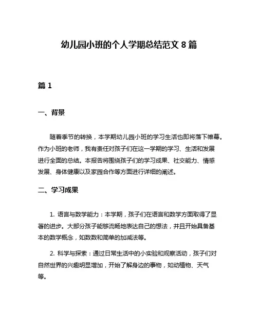 幼儿园小班的个人学期总结范文8篇