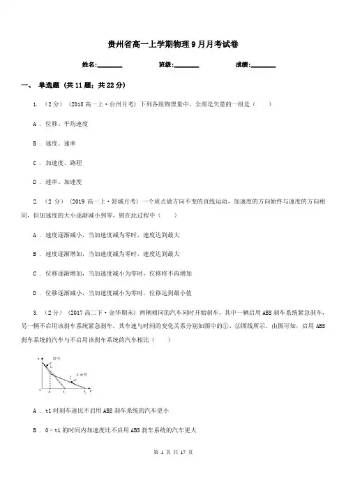 贵州省高一上学期物理9月月考试卷