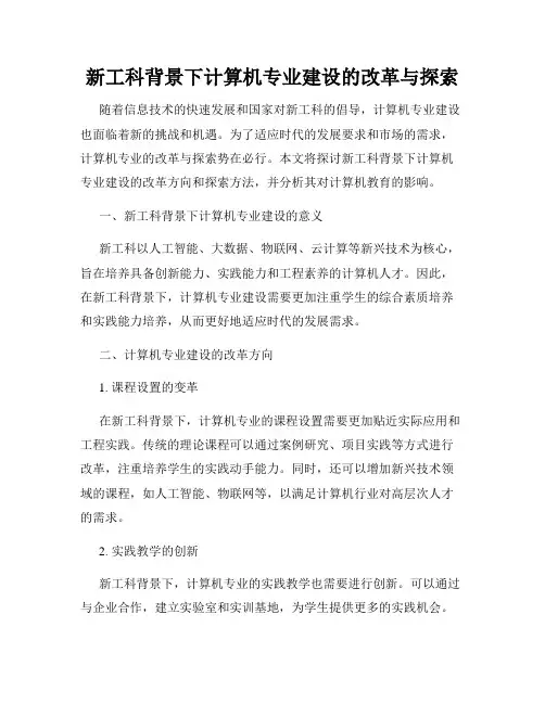 新工科背景下计算机专业建设的改革与探索