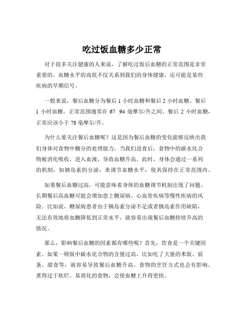 吃过饭血糖多少正常