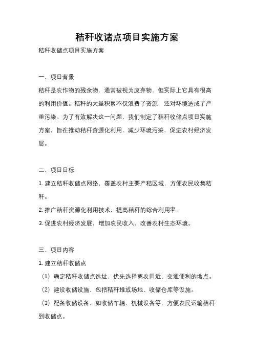 秸秆收诸点项目实施方案