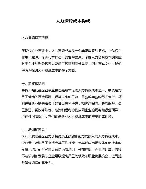 人力资源成本构成