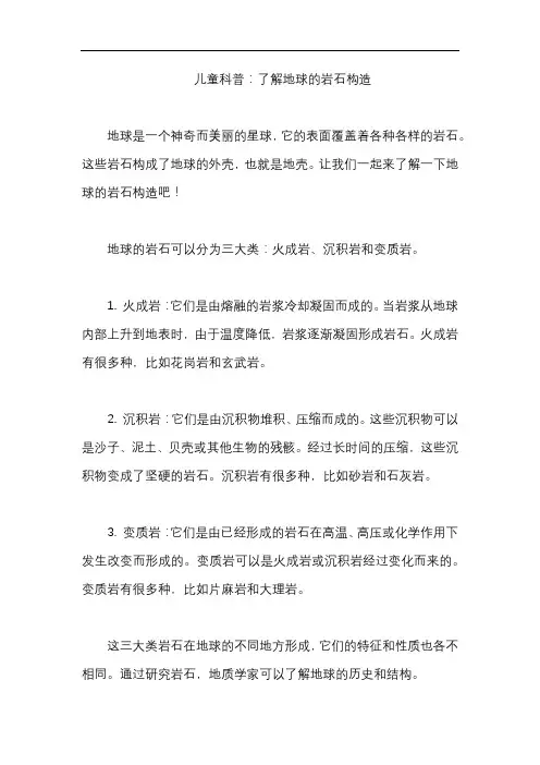 儿童科普：了解地球的岩石构造