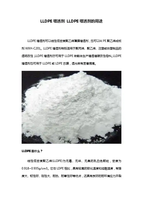LLDPE增透剂-LLDPE增透剂的用途