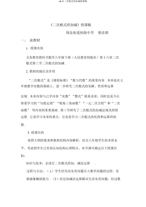 16.3二次根式的加减说课稿