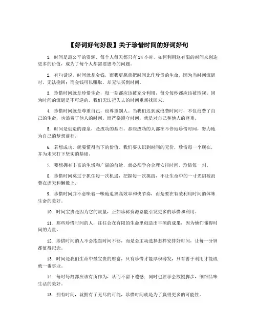 【好词好句好段】关于珍惜时间的好词好句