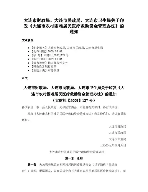 大连市财政局、大连市民政局、大连市卫生局关于印发《大连市农村困难居民医疗救助资金管理办法》的通知