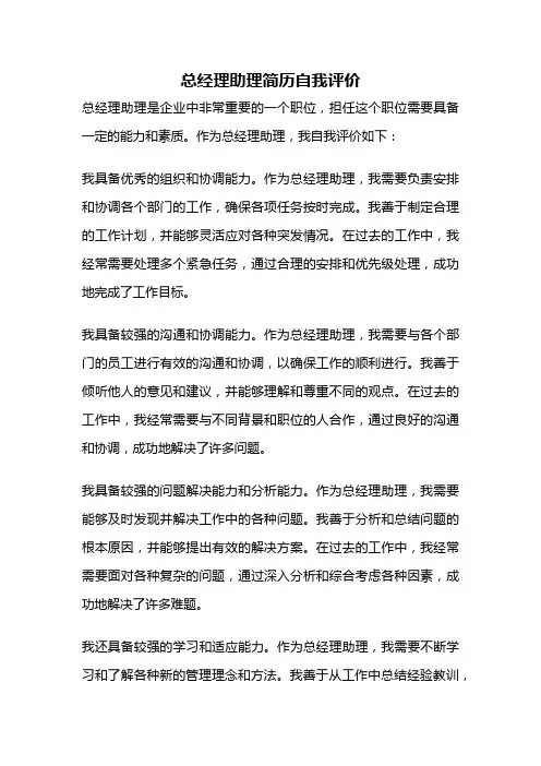 总经理助理简历自我评价