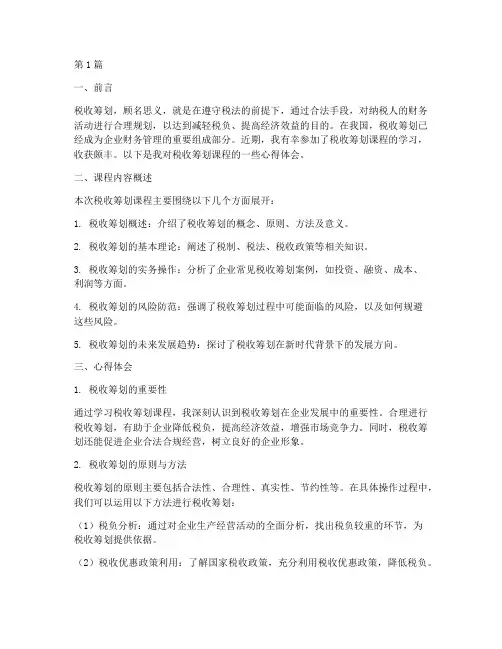 税收筹划课程的心得体会(2篇)