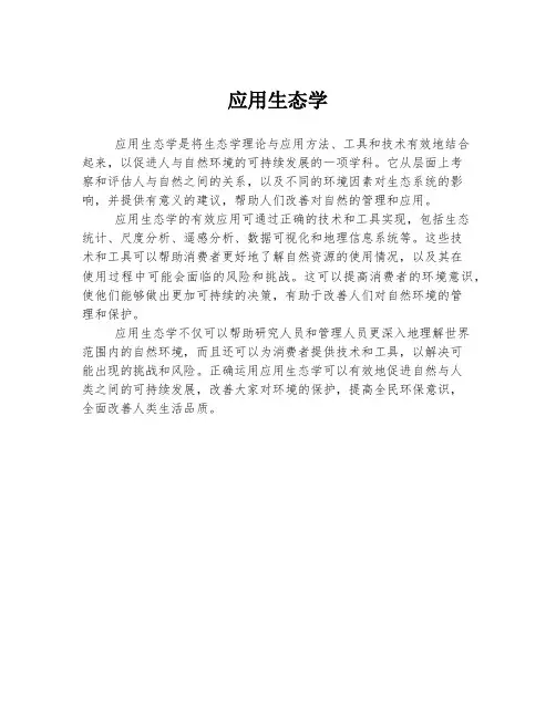 应用生态学