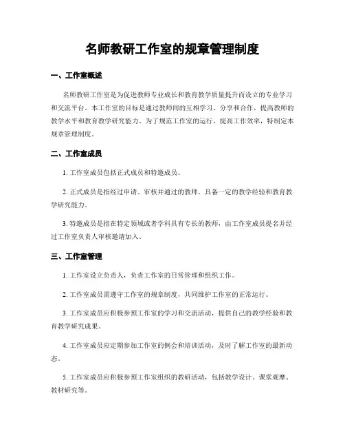 名师教研工作室的规章管理制度