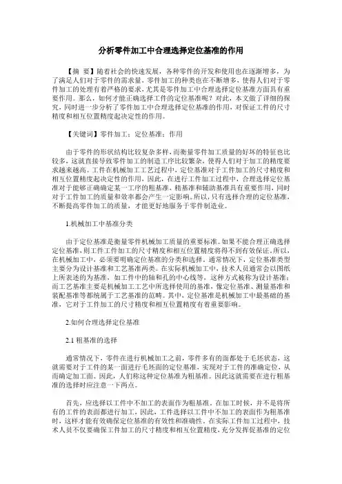 分析零件加工中合理选择定位基准的作用